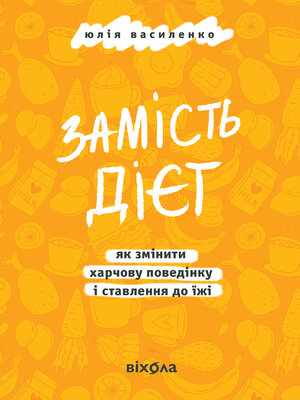 cover image of Замість дієт